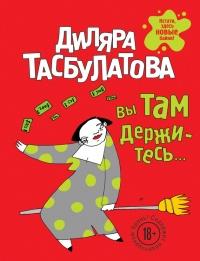 Книга « Вы там держитесь… » - читать онлайн