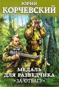 Книга « Медаль для разведчика. "За отвагу" » - читать онлайн