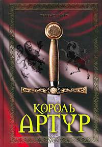 Книга « Король Артур. Книга Мерлина » - читать онлайн