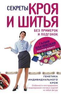 Книга « Секреты кроя и шитья без примерок и подгонок » - читать онлайн