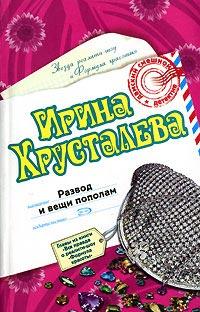 Книга « Развод и вещи пополам » - читать онлайн