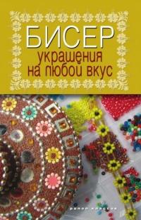 Книга « Бисер. Украшения на любой вкус » - читать онлайн