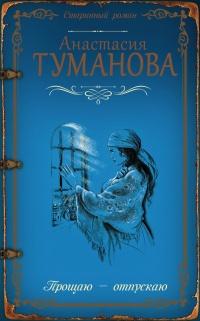 Книга « Прощаю - отпускаю » - читать онлайн