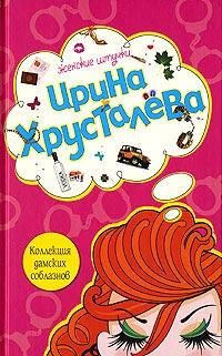 Книга « Коллекция дамских соблазнов » - читать онлайн