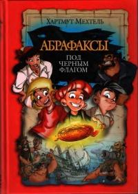 Книга « Абрафаксы под черным флагом » - читать онлайн