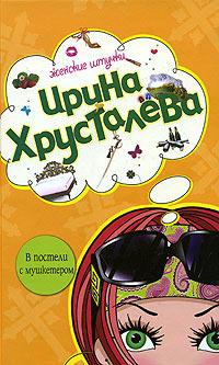 Книга « В постели с мушкетером » - читать онлайн