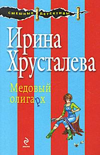 Книга « Медовый олигарх » - читать онлайн