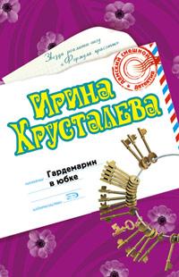 Книга « Гардемарин в юбке » - читать онлайн