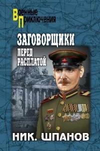 Книга « Заговорщики. Перед расплатой » - читать онлайн