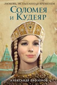 Книга « Соломея и Кудеяр » - читать онлайн