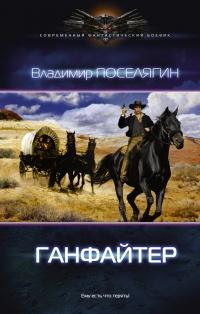 Книга « Ганфайтер » - читать онлайн