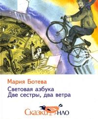 Книга « Световая азбука. Две сестры, два ветра » - читать онлайн