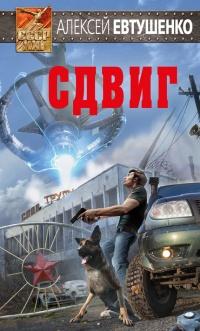 Книга « Сдвиг » - читать онлайн