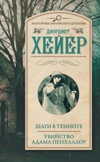 Книга « Шаги в темноте. Убийство Адама Пенхаллоу » - читать онлайн