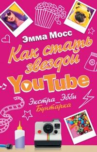 Книга « Как стать звездой YouTube. Экстра_Эбби: Бунтарка » - читать онлайн