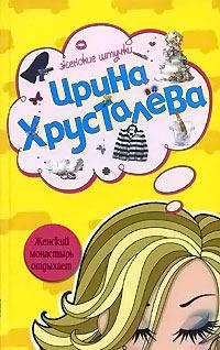 Книга « Женский монастырь отдыхает » - читать онлайн