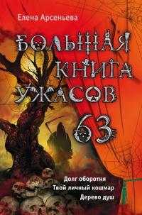 Книга « Большая книга ужасов 63 (сборник) » - читать онлайн