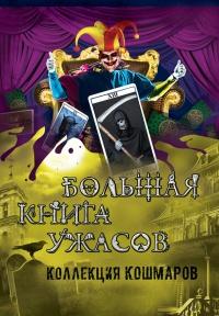 Книга « Большая книга ужасов. Коллекция кошмаров » - читать онлайн