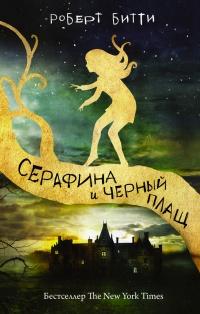 Книга « Серафина и черный плащ » - читать онлайн