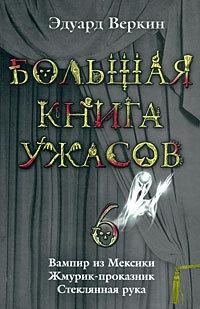 Большая книга ужасов — 6