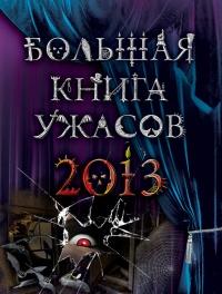 Большая книга ужасов 2013 (сборник)