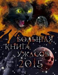 Большая книга ужасов 2015