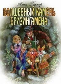 Книга « Волшебный камень Бризингамена » - читать онлайн