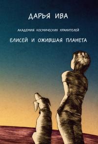 Книга « Академия Космических Хранителей. Елисей и ожившая планета » - читать онлайн