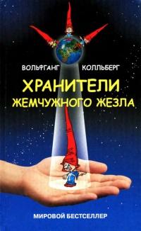 Книга « Хранители Жемчужного жезла » - читать онлайн