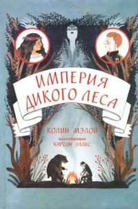 Книга « Империя Дикого леса » - читать онлайн