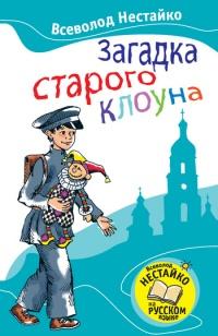 Книга « Загадка старого клоуна » - читать онлайн