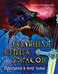 Книга « Большая книга ужасов. Прогулка в мир тьмы » - читать онлайн