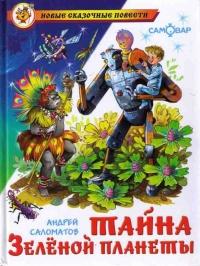 Книга « Тайна Зеленой планеты » - читать онлайн