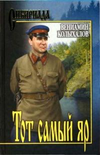 Книга « Тот самый яр » - читать онлайн