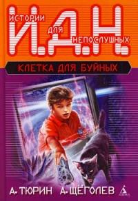 Книга « Клетка для буйных » - читать онлайн