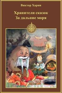 Книга « За дальние моря » - читать онлайн