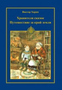 Книга « Путешествие за край земли » - читать онлайн