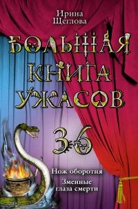 Большая книга ужасов-36. Нож оборотня. Змеиные глаза смерти