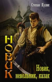 Книга « Новик, невольник, казак » - читать онлайн