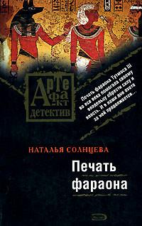 Книга « Печать фараона » - читать онлайн