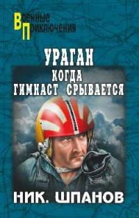 Книга « Ураган. Когда гимнаст срывается » - читать онлайн