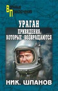 Книга « Ураган. Привидения, которые возвращаются » - читать онлайн