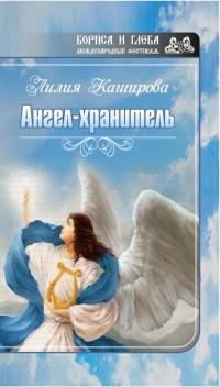 Книга « Ангел-хранитель (сборник) » - читать онлайн