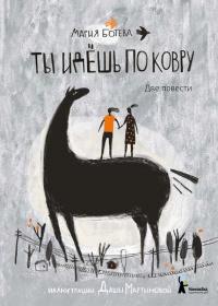 Книга « Ты идёшь по ковру » - читать онлайн