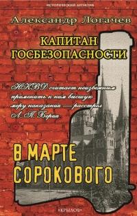 Книга « Капитан госбезопасности. В марте сорокового » - читать онлайн