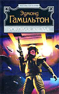 Книга « Роковая звезда » - читать онлайн