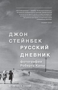 Книга « Русский дневник » - читать онлайн