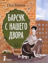 Книга « Барсук с нашего двора » - читать онлайн