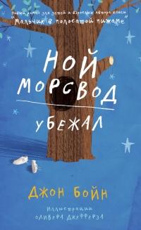 Книга « Ной Морсвод убежал » - читать онлайн