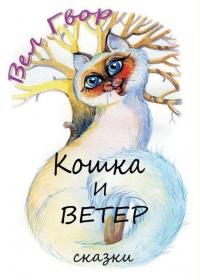 Книга « Кошка и ветер » - читать онлайн